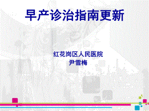 早产诊疗指南 课件.ppt