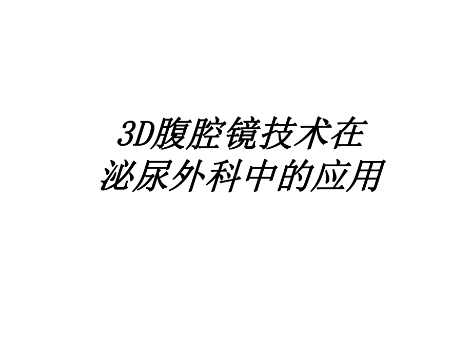 最新-3D腹腔镜技术在泌尿外科中的应用课件.ppt_第1页