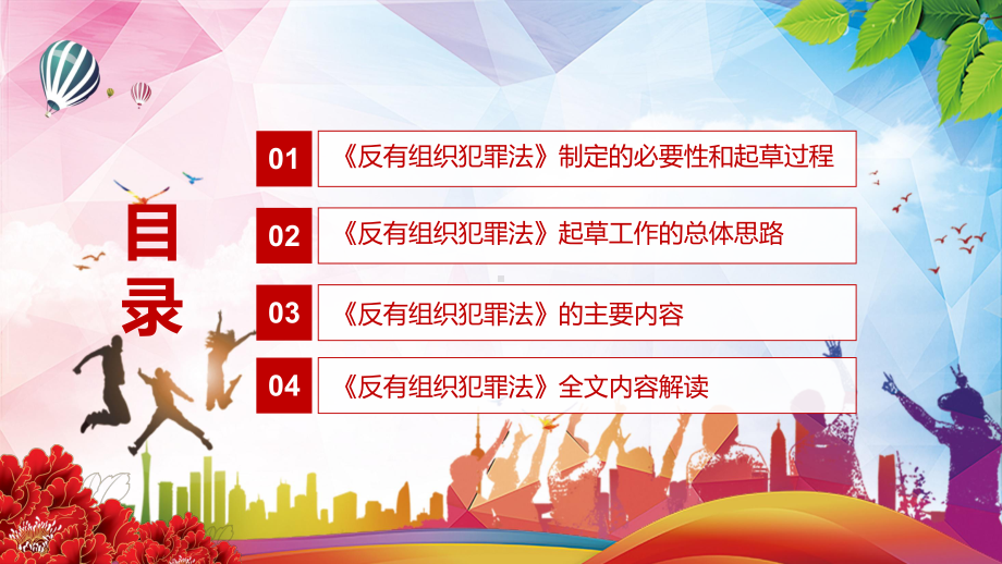 遏制有组织犯罪滋生蔓延解读2021年新制定《中华人民共和国反有组织犯罪法》实用PPT素材.pptx_第3页