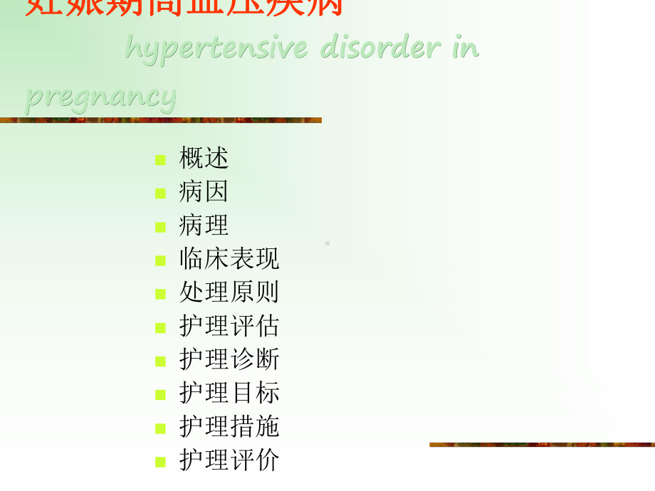 （精品）妊娠期并发症妇女的护理课件.ppt_第3页