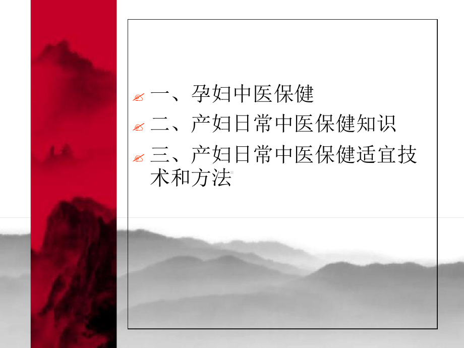 孕产妇的中医药保健.ppt课件.ppt_第2页