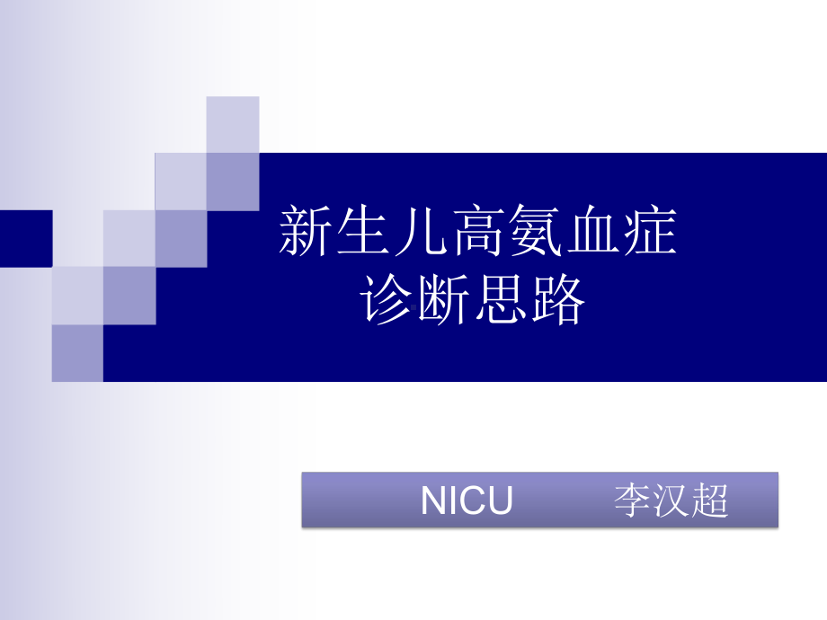 新生儿高氨血症的诊断思路课件.pptx_第1页