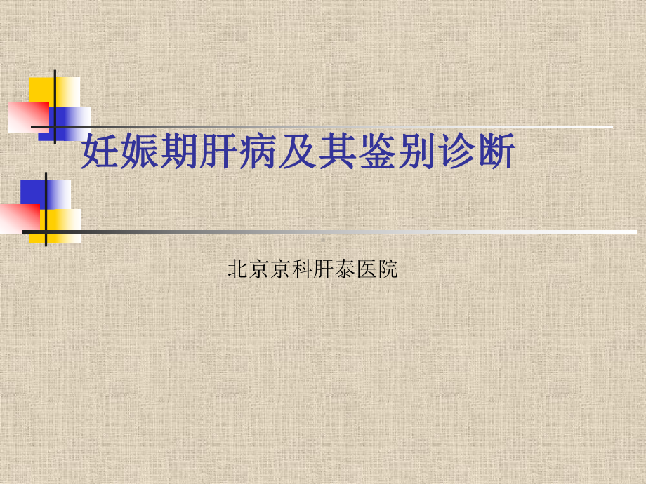 妊娠期肝病及其鉴别诊断 课件.ppt_第1页