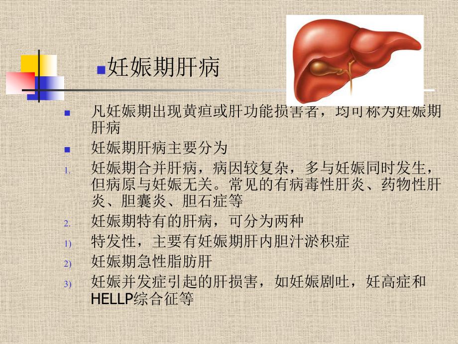 妊娠期肝病及其鉴别诊断 课件.ppt_第2页