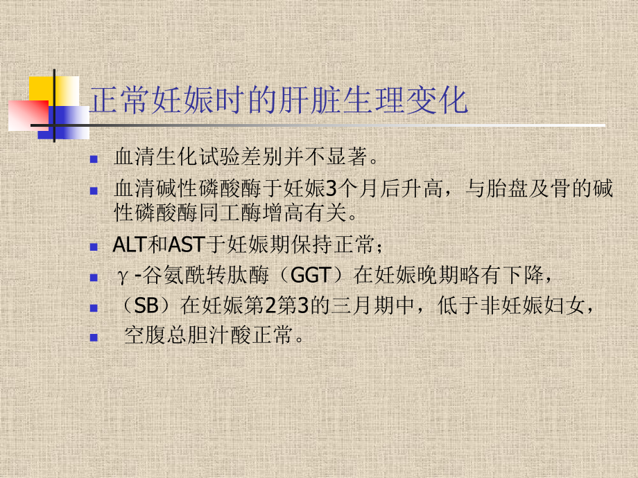 妊娠期肝病及其鉴别诊断 课件.ppt_第3页