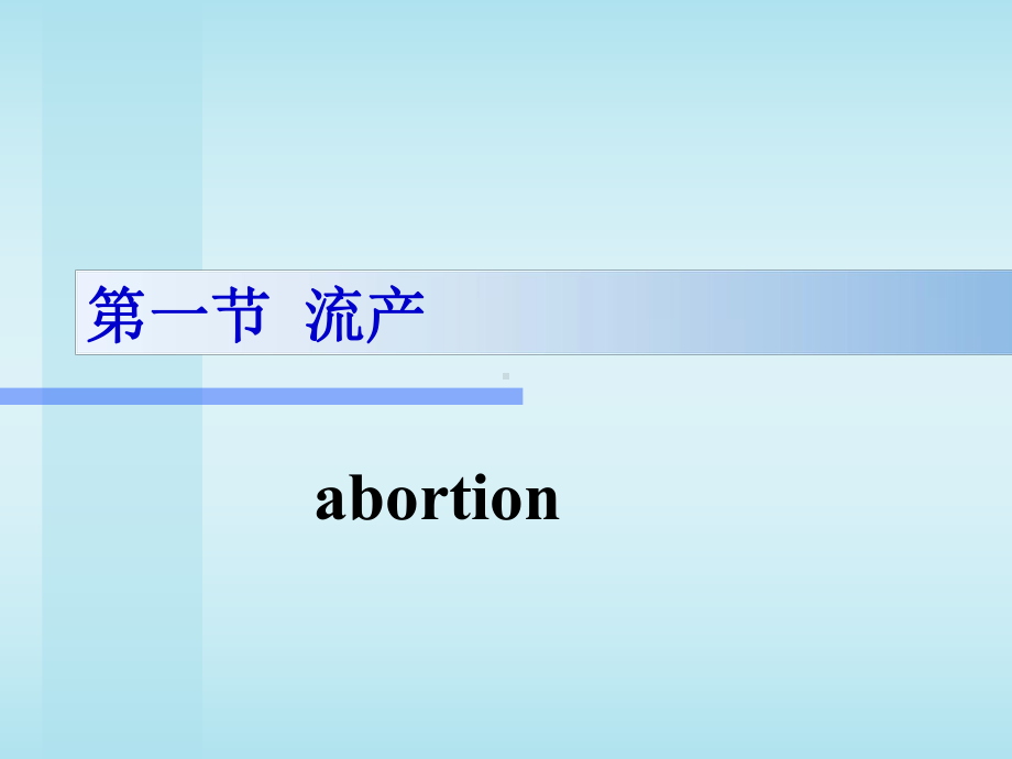 妇产科护理 第五章 妊娠期并发症妇女的护理(精编)课件.ppt_第2页