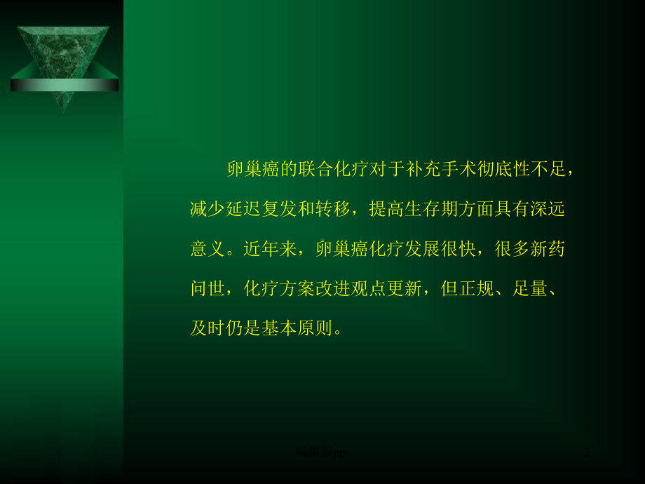 卵巢癌的化疗与进展PPT课件.ppt_第2页