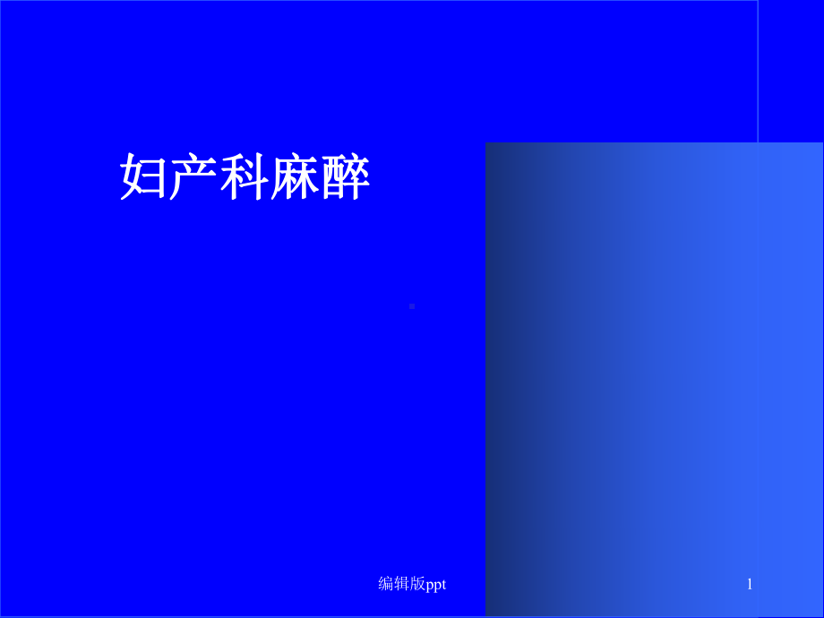 妇产科麻醉-ppt课件.ppt_第1页