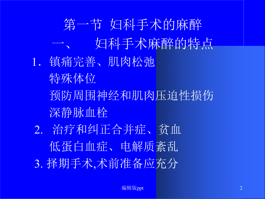 妇产科麻醉-ppt课件.ppt_第2页