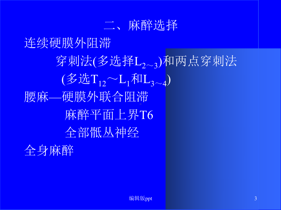 妇产科麻醉-ppt课件.ppt_第3页