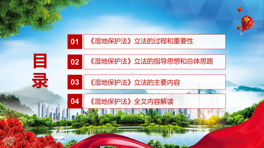 增强湿地生态功能解读2021年新制定《中华人民共和国湿地保护法》动态课件PPT演示.pptx_第3页