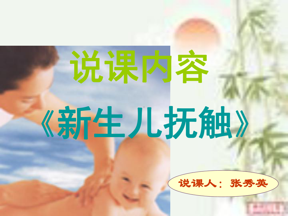 医学类-说课(新生儿抚触)课件.ppt_第2页