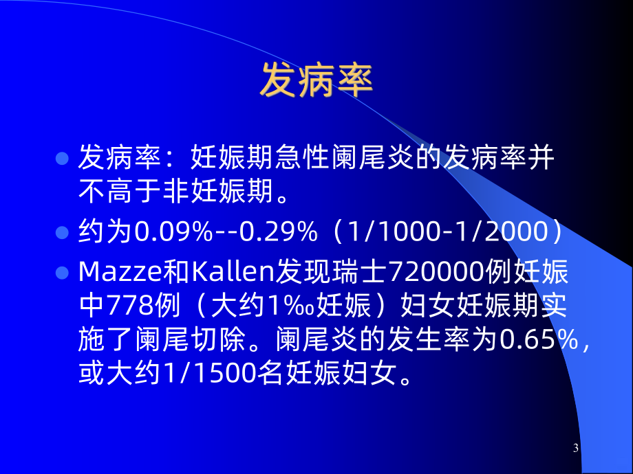 妊娠合并外科疾病PPT课件1.ppt_第3页