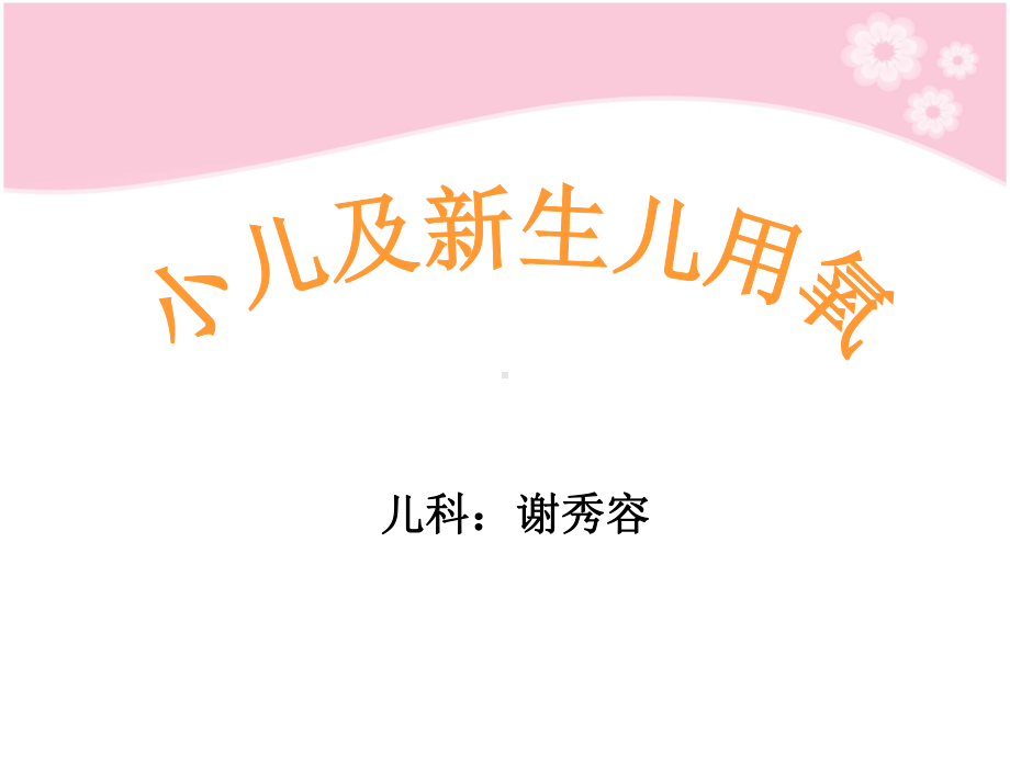 小儿及新生儿氧疗课件.ppt_第1页