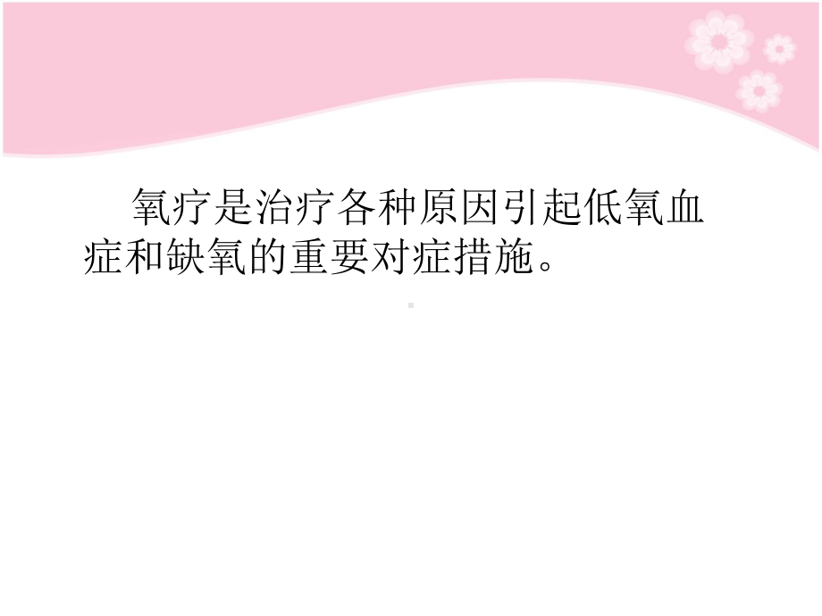 小儿及新生儿氧疗课件.ppt_第2页