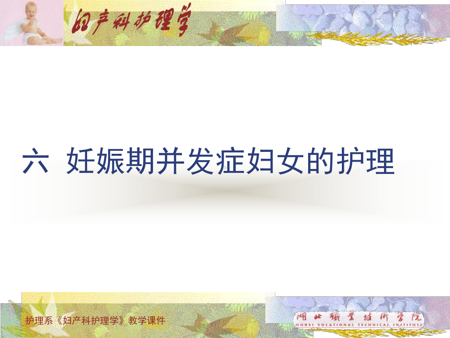 妇产科护理课件-妊娠期并发症妇女的护理.ppt_第1页