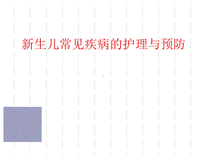 月嫂培训：新生儿常见疾病的护理与预防课件.ppt