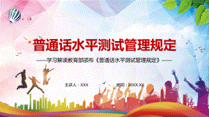 增加违规行为处理规定2021年新修订的《普通话水平测试管理规定》PPT素材.pptx