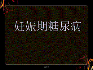 妊娠期糖尿病-ppt课件.ppt