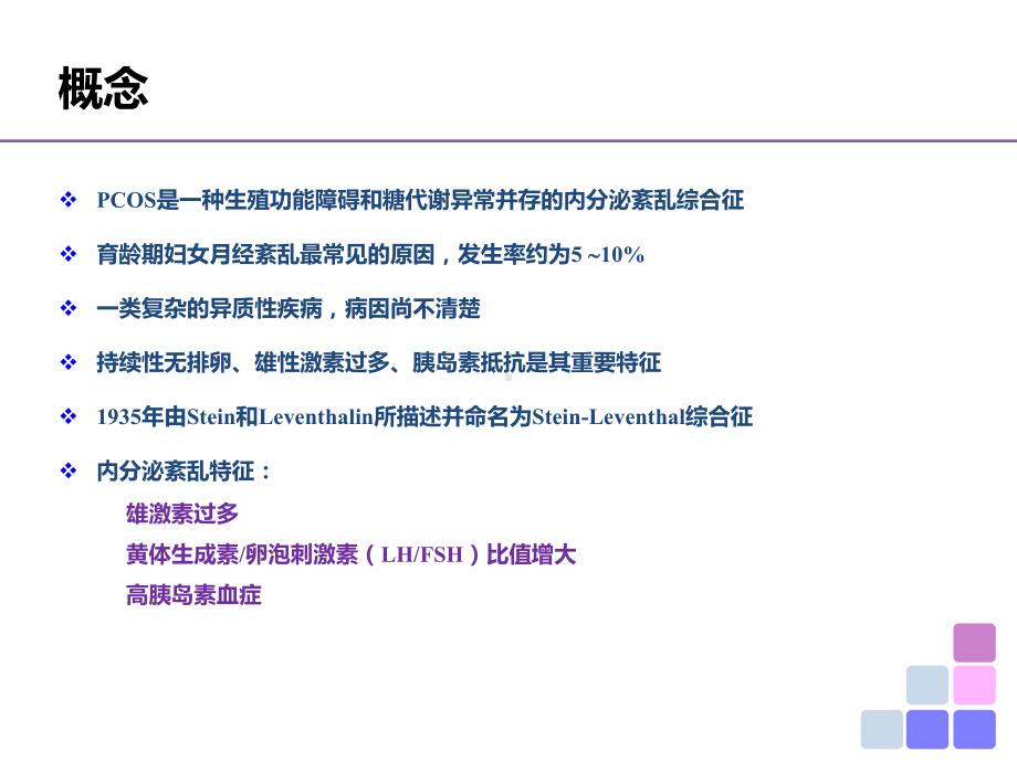 (医学课件)多囊卵巢综合症学习ppt演示课件.pptx_第2页