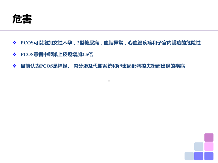 (医学课件)多囊卵巢综合症学习ppt演示课件.pptx_第3页