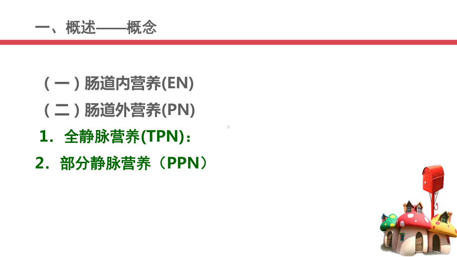 新生儿静脉营养配置课件.pptx_第2页