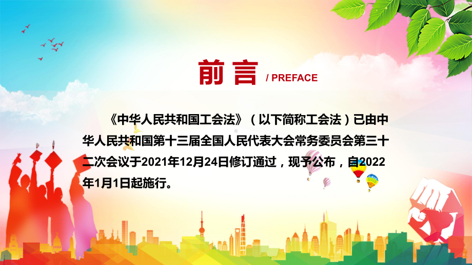 适应我国法治建设需要解读2021年新修订的《中华人民共和国工会法》实用PPT素材.pptx_第2页