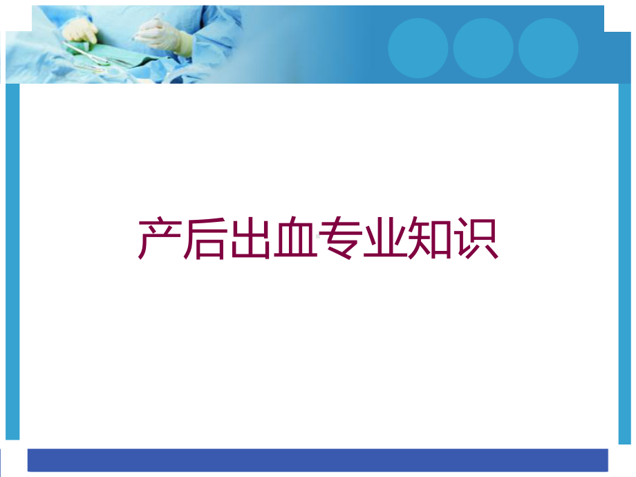 产后出血专业知识培训课件.ppt_第1页