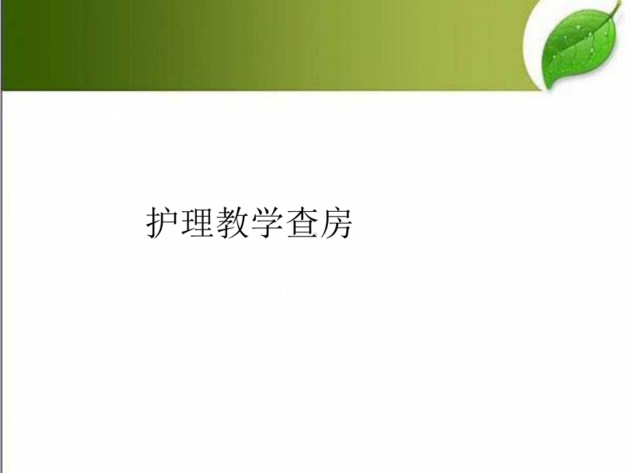 护理查房新生儿重度窒息-PPT课件.ppt_第1页