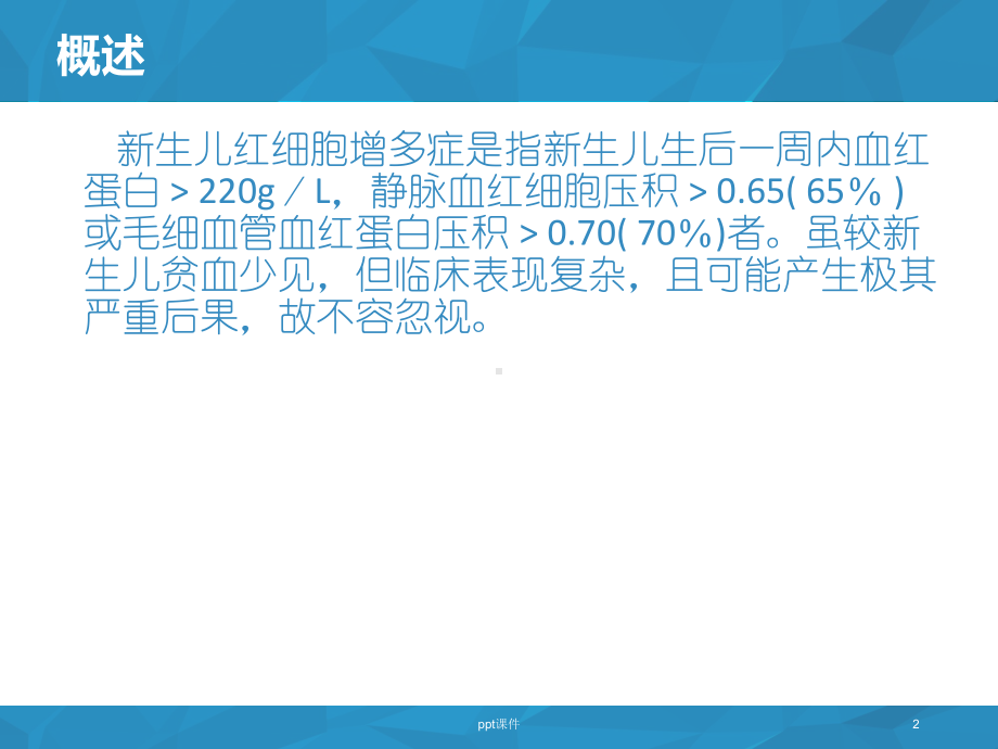 新生儿红细胞增多-ppt课件.ppt_第2页