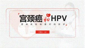 宫颈癌和HPV疫苗医疗保健宣传素材PPT下载课件.pptx