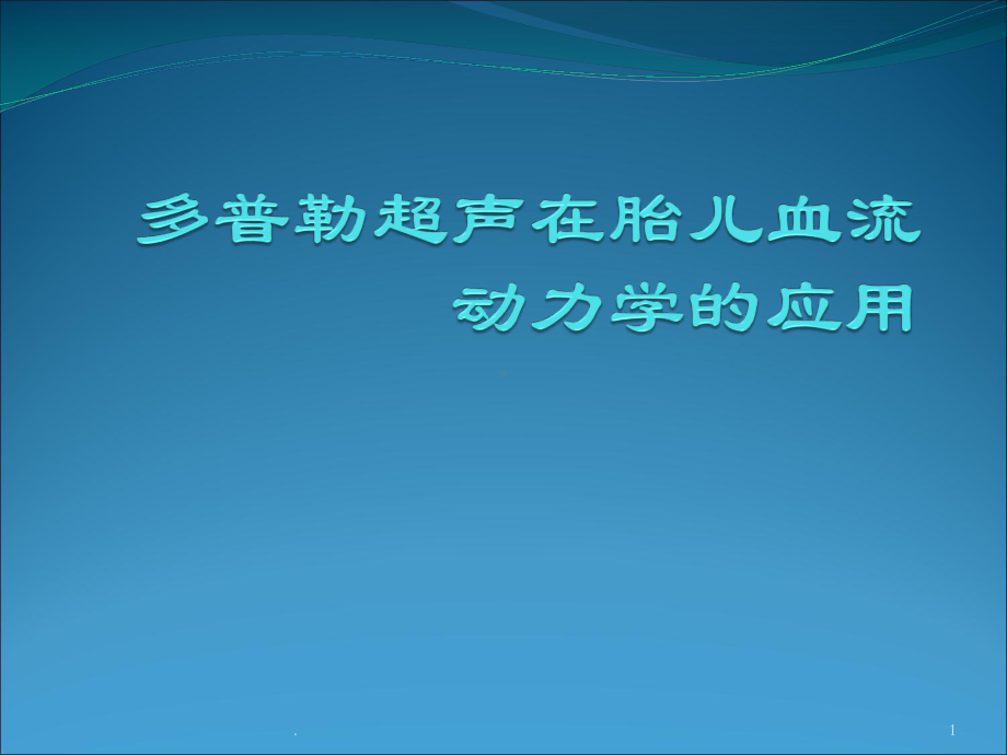 多普勒超声在胎儿血流动力学的应用学习ppt演示课件.ppt_第1页