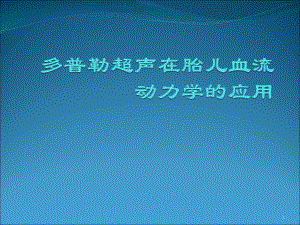 多普勒超声在胎儿血流动力学的应用学习ppt演示课件.ppt