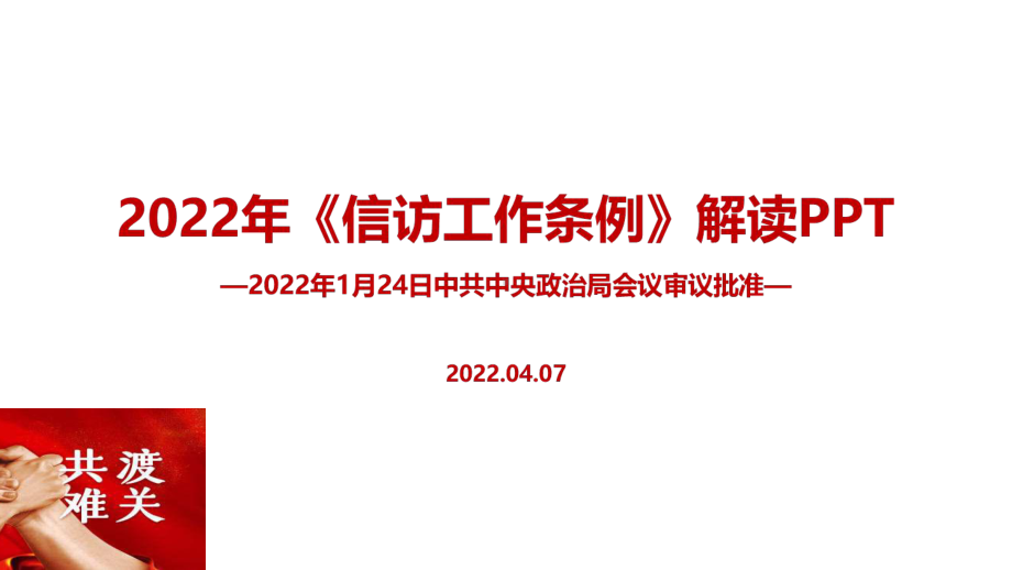 解读2022年修订信访工作条例内容解读PPT.ppt_第1页