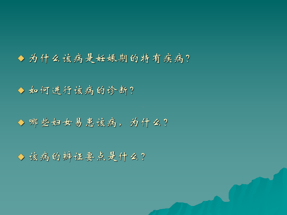 中医妇科-妊娠恶阻ppt课件.ppt_第2页