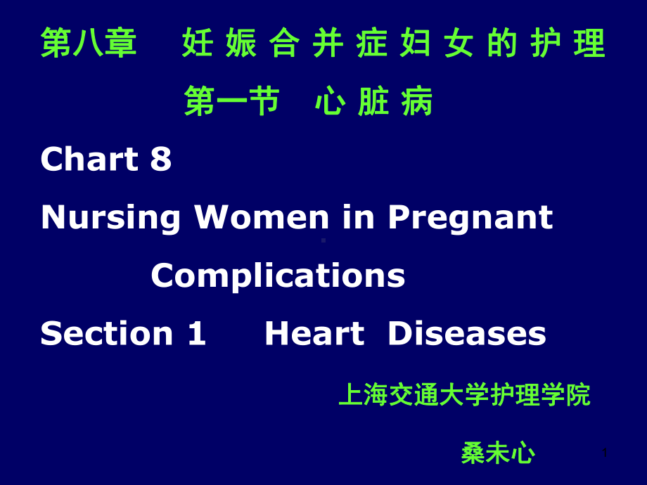 妊娠合并症妇女的护理ppt课件.ppt_第1页