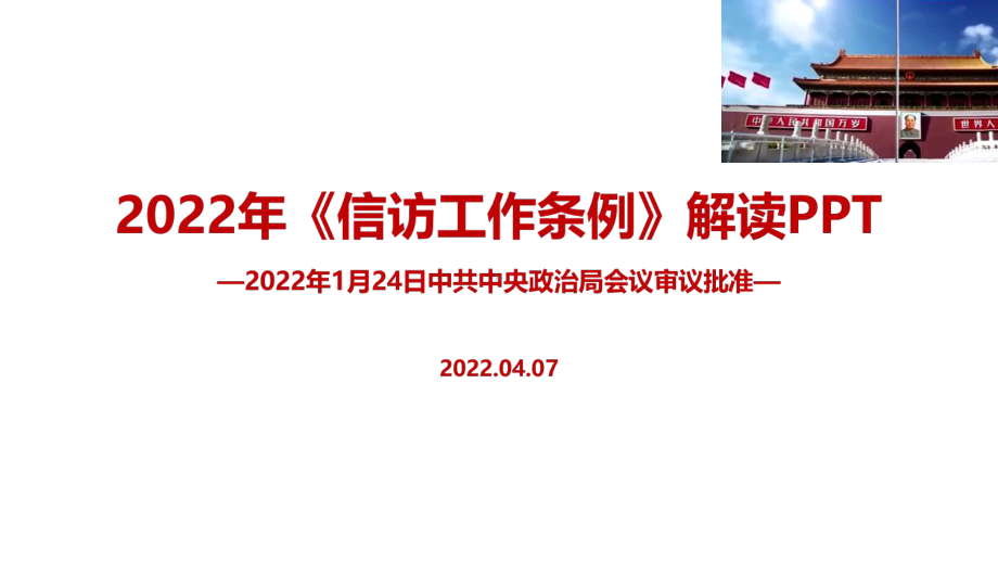 最新2022《信访工作条例》新修订学习PPT.ppt_第1页