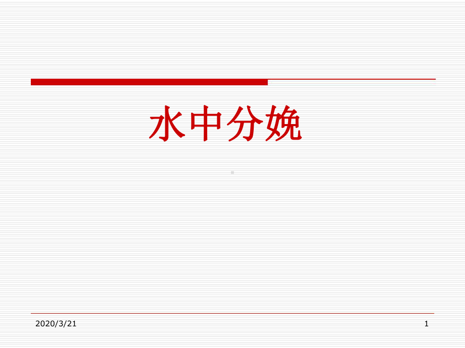 无痛分娩与水中分娩课件.ppt_第1页