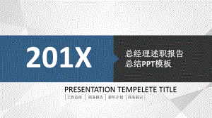 企业公司总经理述职报告工作总结PPT素材.pptx