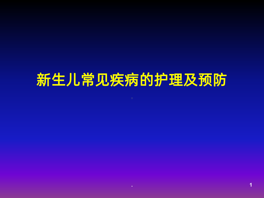 新生儿常见疾病的护理ppt课件.ppt_第1页