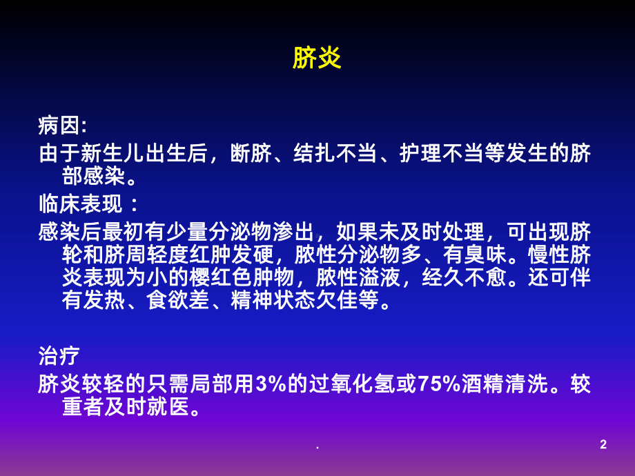 新生儿常见疾病的护理ppt课件.ppt_第2页