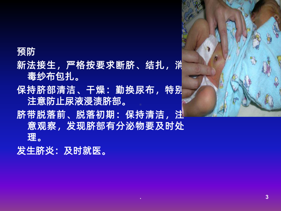 新生儿常见疾病的护理ppt课件.ppt_第3页