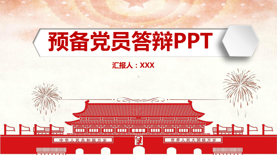 入党积极分子自我介绍演讲稿预备党员答辩PPT素材.pptx_第1页