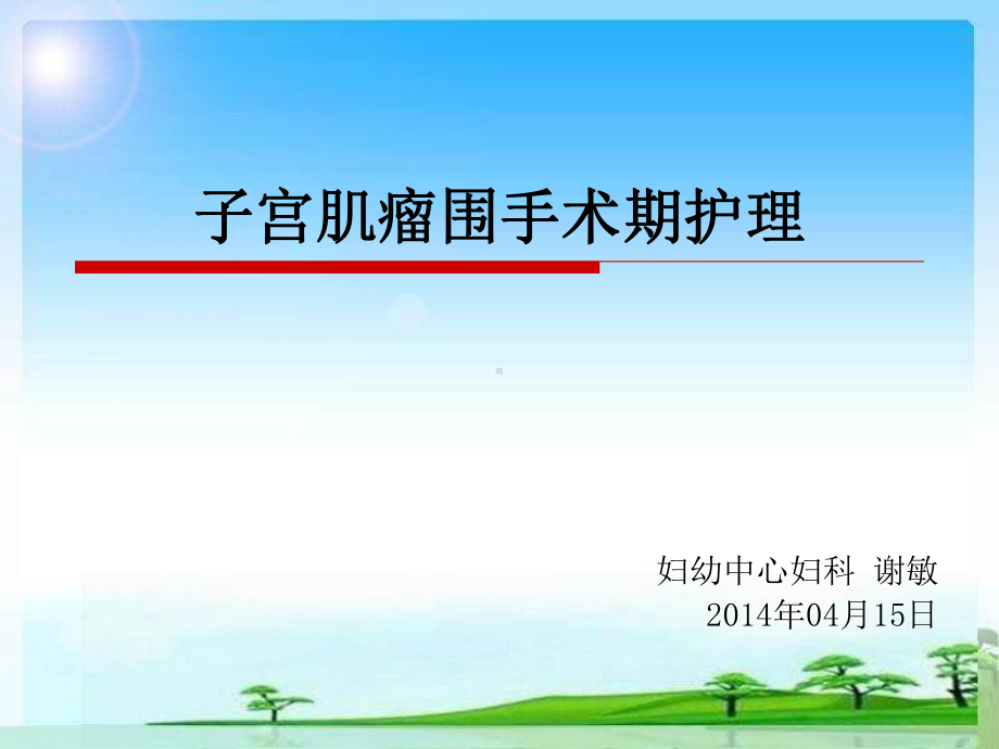 子宫肌瘤围手术期护理课件.ppt_第1页