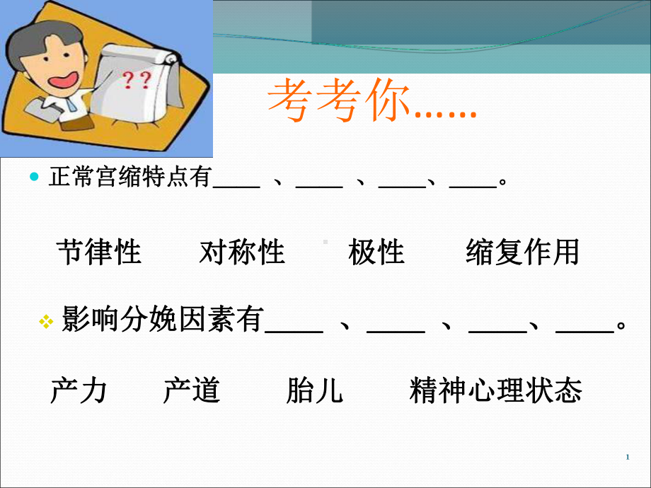 分娩机制(课堂PPT)课件.ppt_第1页