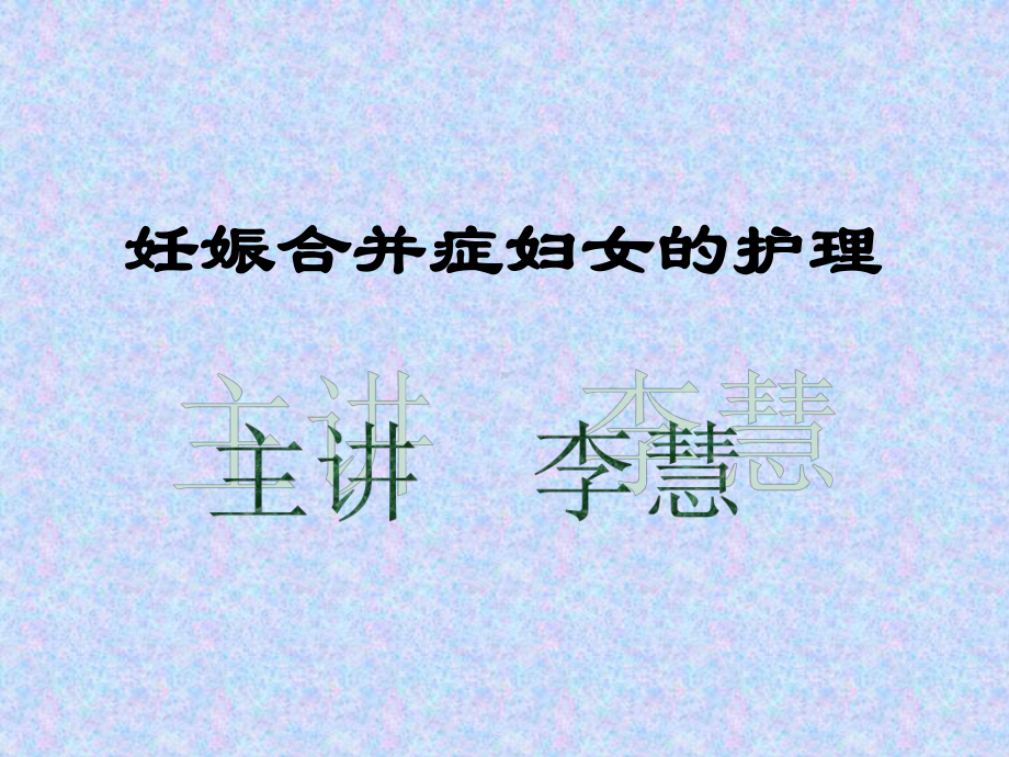 妊娠合并症妇女的护理-PPT课件.ppt_第1页