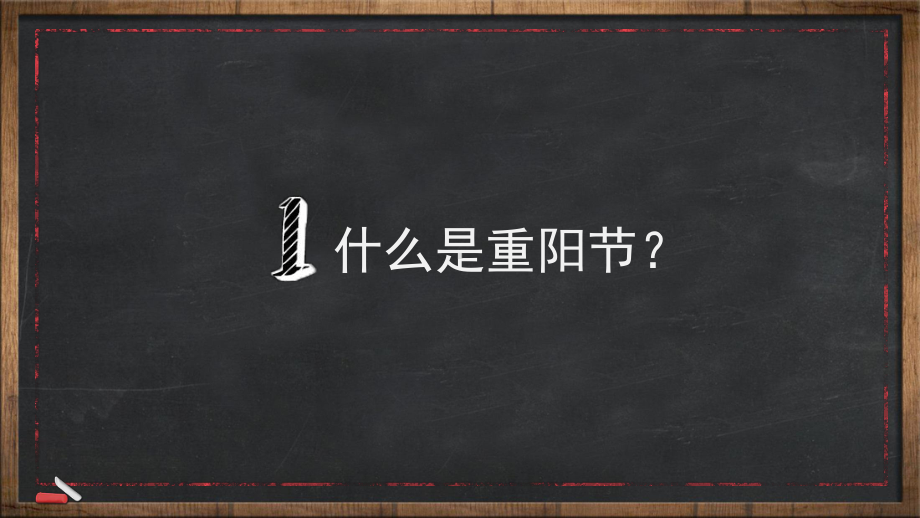 敬老爱老健康快乐重阳节主题班会PPT素材.pptx_第3页