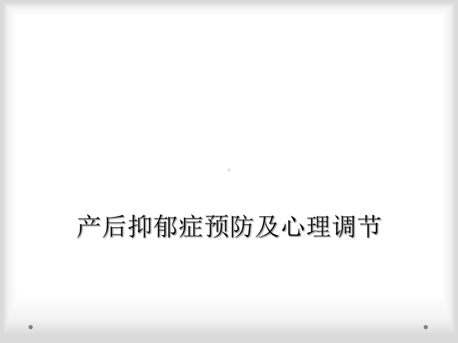 产后抑郁症预防及心理调节课件.ppt_第1页