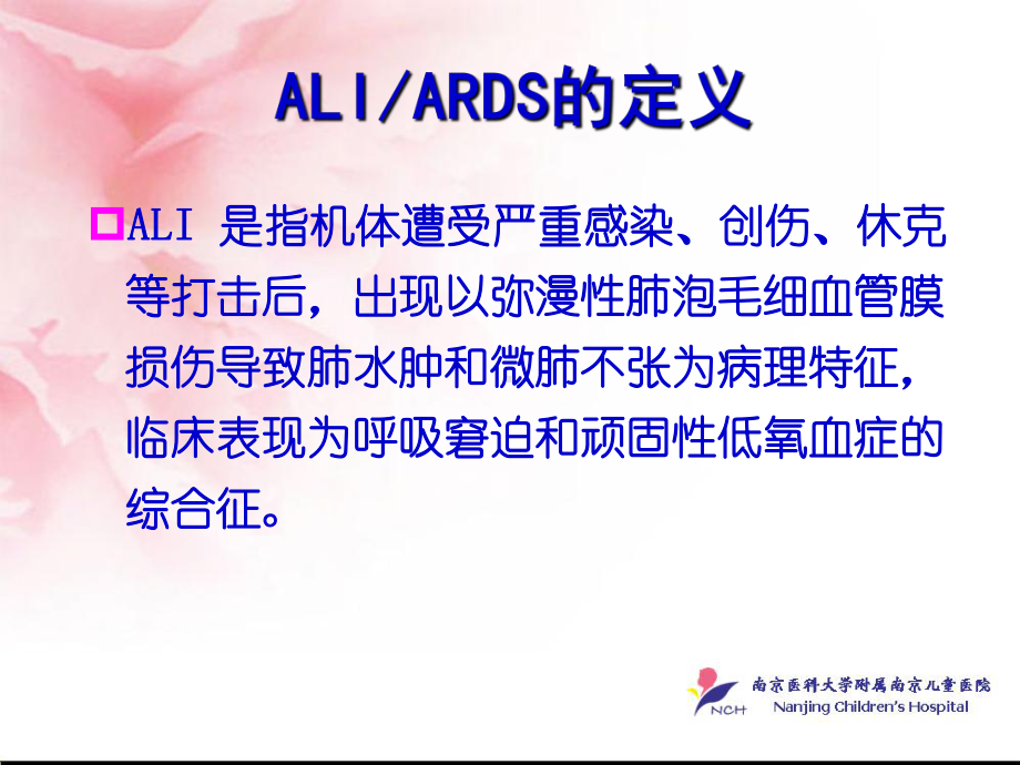 新生儿ALI与ARDS的诊断与治疗策略 课件.ppt_第2页