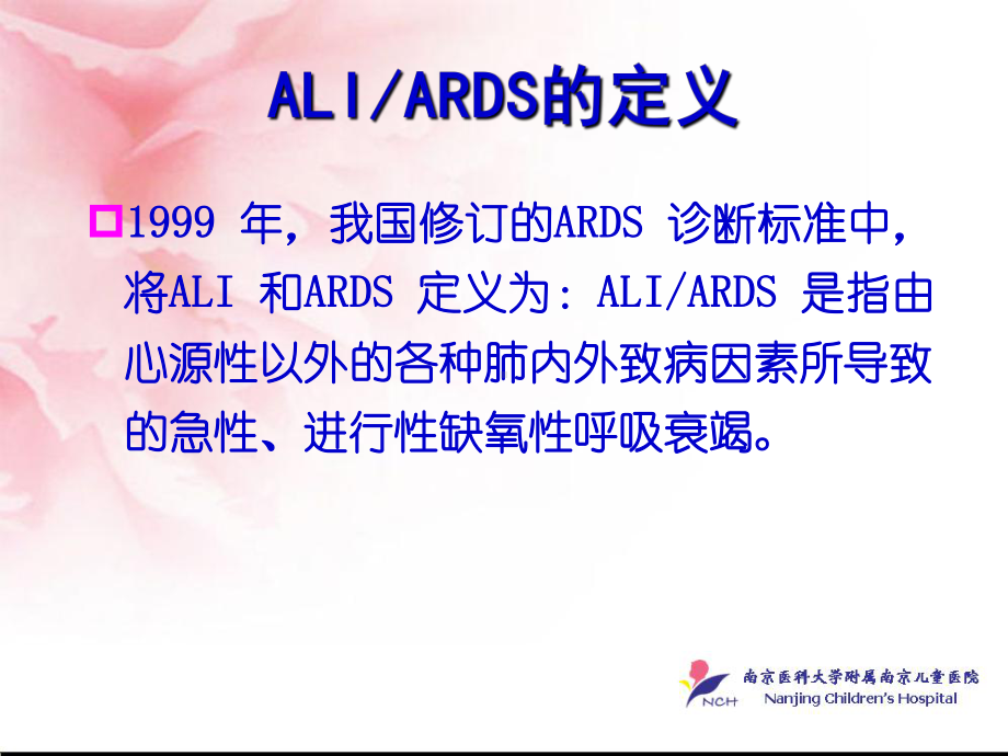 新生儿ALI与ARDS的诊断与治疗策略 课件.ppt_第3页